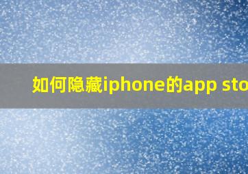 如何隐藏iphone的app store